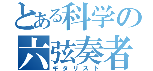 とある科学の六弦奏者（ギタリスト）