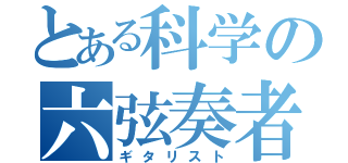 とある科学の六弦奏者（ギタリスト）