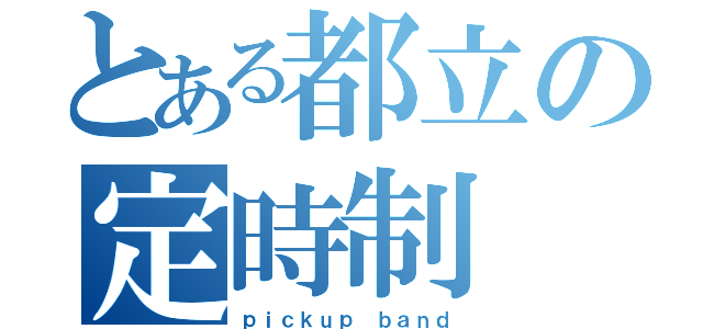 とある都立の定時制（ｐｉｃｋｕｐ ｂａｎｄ）