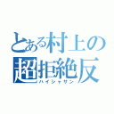 とある村上の超拒絶反応（ハイシャサン）