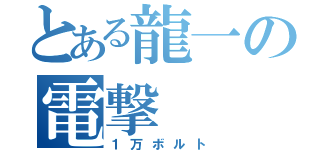 とある龍一の電撃（１万ボルト）