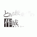 とある便乗／拡散からの作成（黒いやつ←）