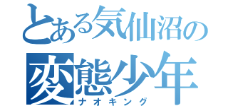 とある気仙沼の変態少年（ナオキング）