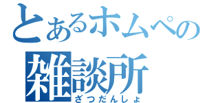 とあるホムペの雑談所（ざつだんしょ）