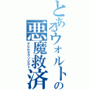 とあるウォルトの悪魔救済者（デビルエクソシスト）