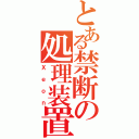 とある禁断の処理装置（Ｘｅｏｎ）