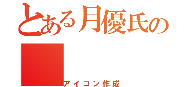 とある月優氏の（アイコン作成）