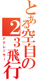 とある空自の２３飛行隊（アグレッサー）