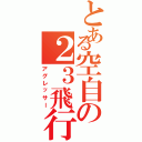 とある空自の２３飛行隊（アグレッサー）