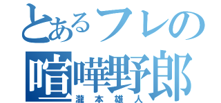 とあるフレの喧嘩野郎（瀧本雄人）