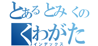 とあるとみくのくわがたヘア（インデックス）