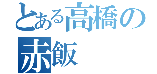 とある高橋の赤飯（）