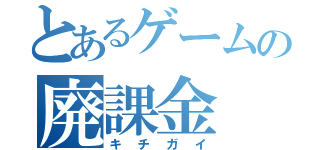 とあるゲームの廃課金（キチガイ）