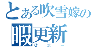 とある吹雪嫁の暇更新（ひまー）