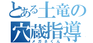 とある土竜の穴蔵指導（メガネくん）