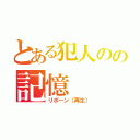 とある犯人のの記憶（リボーン（再生））