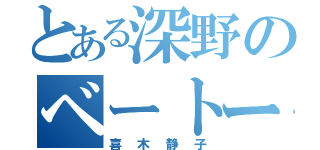 とある深野のベートーヴェン（喜木静子）