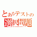 とあるテストの選択問題（ファイナルアンサー？）