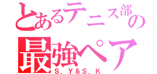 とあるテニス部の最強ペア（Ｓ．Ｙ＆Ｓ．Ｋ）