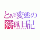 とある変態の狩猟日記（ハンターライフ）