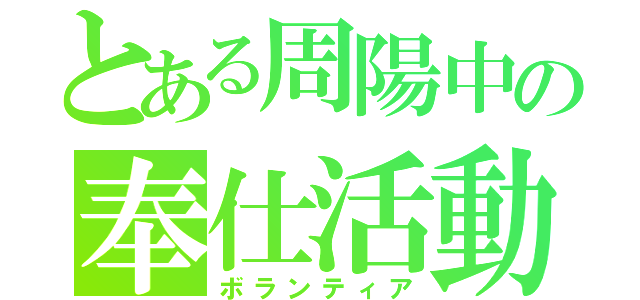 とある周陽中の奉仕活動（ボランティア）