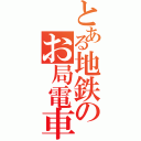 とある地鉄のお局電車（）