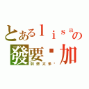 とあるｌｉｓａの發要你加油（別想太多ㄎ）