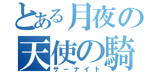 とある月夜の天使の騎士（サーナイト）