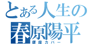 とある人生の春原陽平（便座カバー）