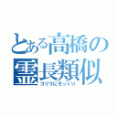 とある高橋の霊長類似（ゴリラにそっくり）