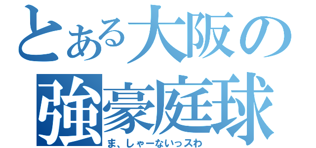 とある大阪の強豪庭球（ま、しゃーないっスわ）