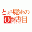 とある魔術のＯ禁書目（インデックス）