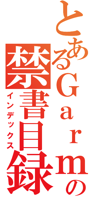 とあるＧａｒｍの禁書目録（インデックス）