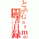 とあるＧａｒｍの禁書目録（インデックス）