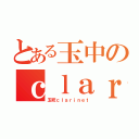 とある玉中のｃｌａｒｉｎｅｔｐａｒｔ（玉吹ｃｌａｒｉｎｅｔ）