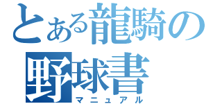 とある龍騎の野球書（マニュアル）