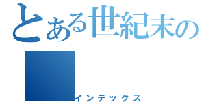 とある世紀末の（インデックス）