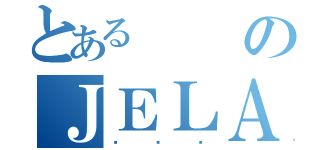 とあるのＪＥＬＡ（안젤라）