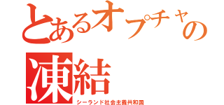 とあるオプチャの凍結（シーランド社会主義共和国）