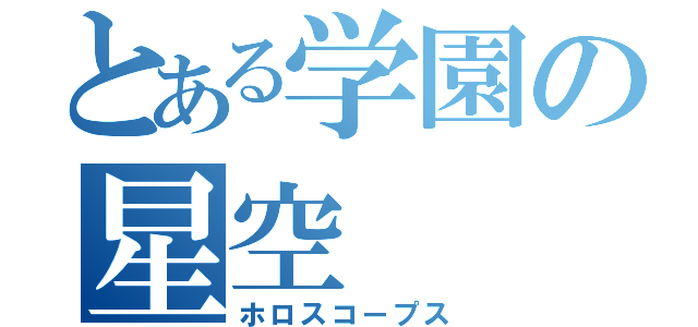 とある学園の星空（ホロスコープス）