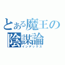 とある魔王の陰謀論（インデックス）