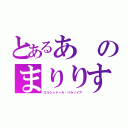 とあるあのまりりす（エルシャドール・パラノイア）