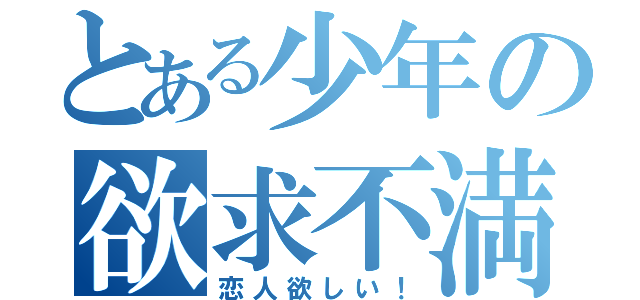 とある少年の欲求不満（恋人欲しい！）