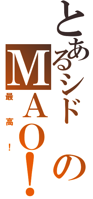 とあるシド のＭＡＯ！！（最高！）