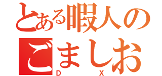 とある暇人のごましお（ＤＸ）