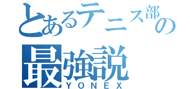 とあるテニス部の最強説（ＹＯＮＥＸ）