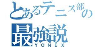 とあるテニス部の最強説（ＹＯＮＥＸ）