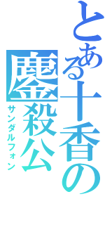 とある十香の鏖殺公（サンダルフォン）