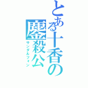 とある十香の鏖殺公（サンダルフォン）