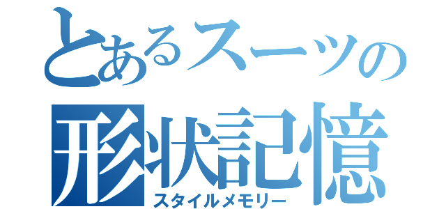 とあるスーツの形状記憶（スタイルメモリー）